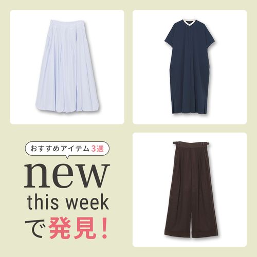 2025年8月3週目の新入荷アイテムからおすすめの品をピックアップ！【NEW THIS WEEKの注目商品】