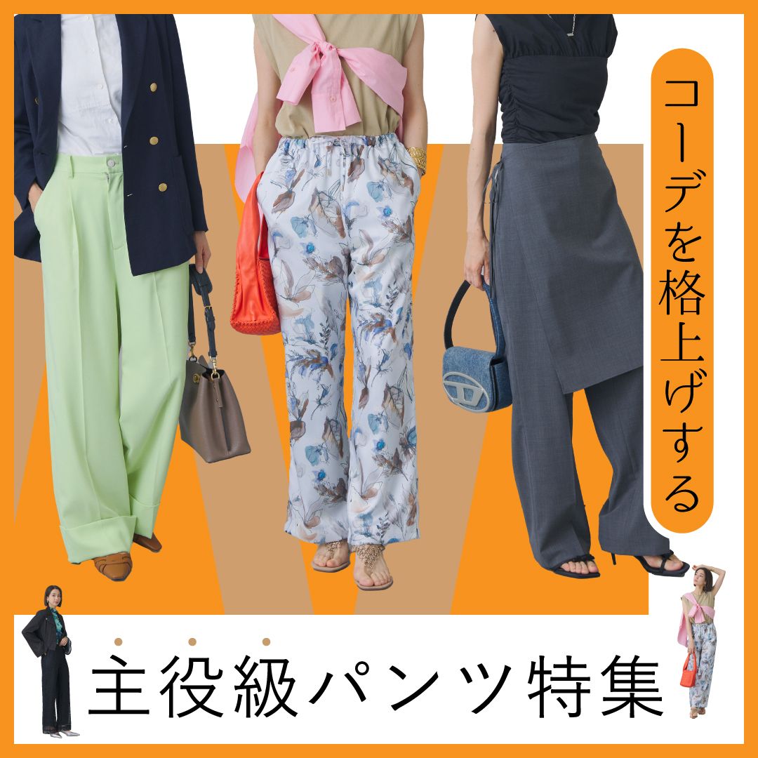 夏～秋のコーデを格上げする“主役級”パンツ特集