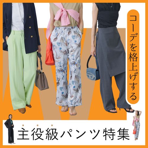 夏～秋のコーデを格上げする“主役級”パンツ特集