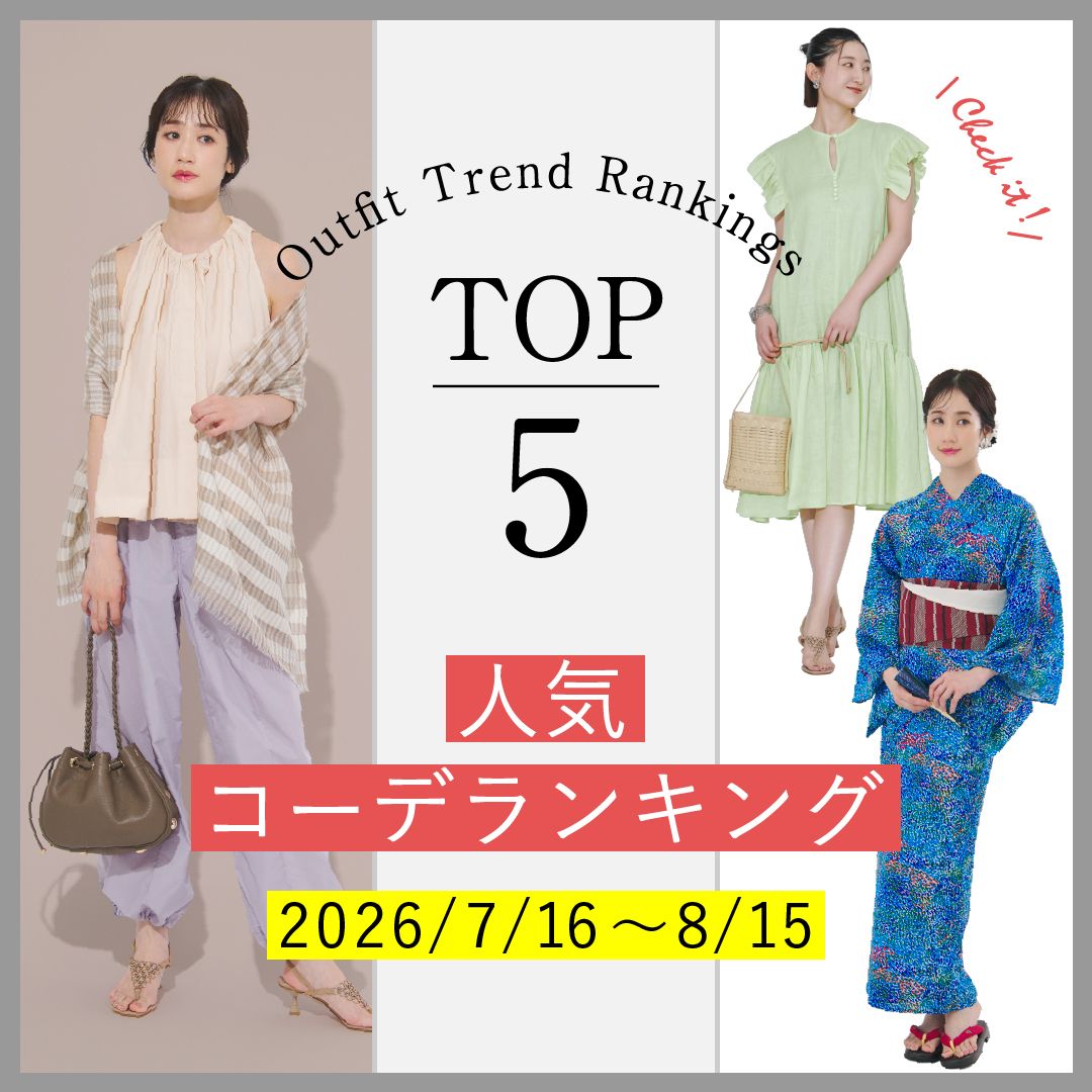 【人気コーデランキングTOP5】7/16～8/15に人気だった旬コーデをチェック！