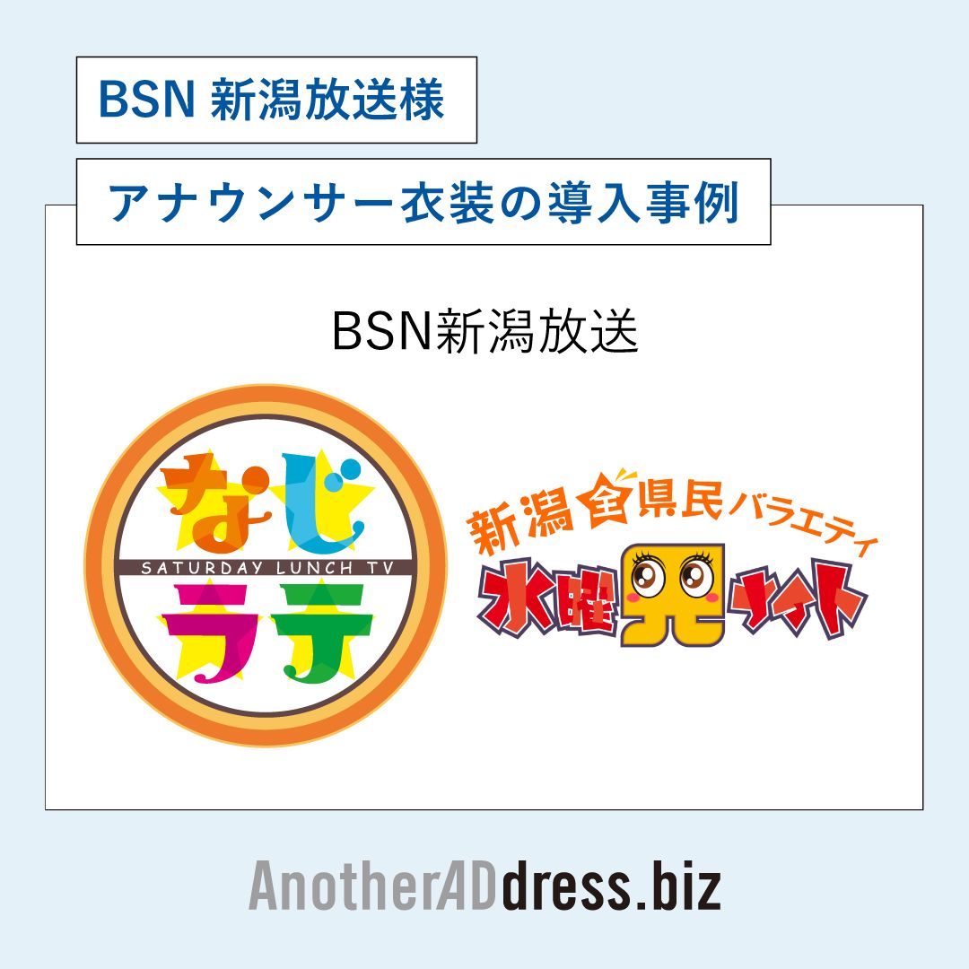 番組に彩りを添える“アナウンサー衣装” — BSN新潟放送×AnotherADdress Biz活用事例