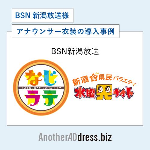 番組に彩りを添える“アナウンサー衣装” — BSN新潟放送×AnotherADdress Biz活用事例