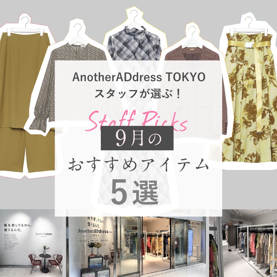 AnotherADdress TOKYOスタッフが選ぶ！9月のレコメンドアイテム5選