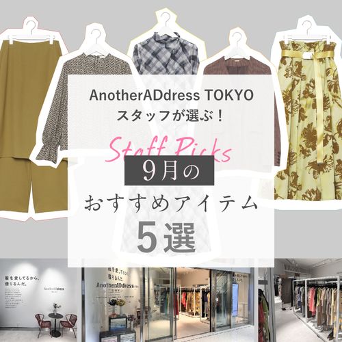 AnotherADdress TOKYOスタッフが選ぶ！9月のレコメンドアイテム5選
