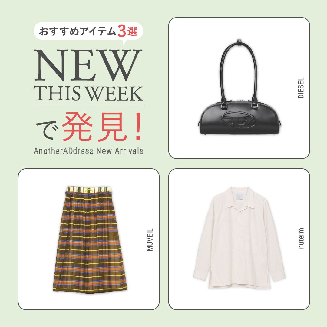 2026年8月3週目の新入荷アイテムからおすすめの品をピックアップ！【NEW THIS WEEKの注目商品】