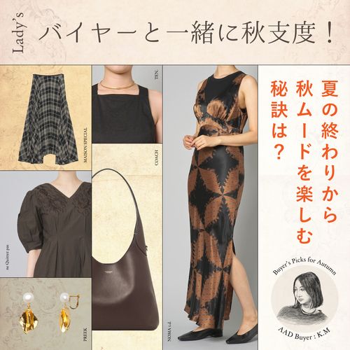 レディースバイヤーと一緒に秋支度！晩夏から秋ファッションを楽しむ秘訣は？