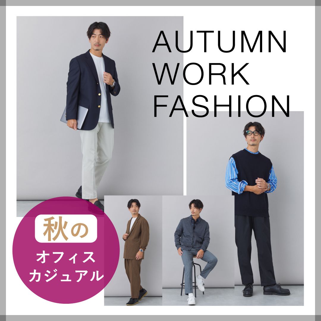 【2025年版】秋のメンズオフィスカジュアル特集！通勤コーデのコツやビジネスカジュアルとの違いを解説