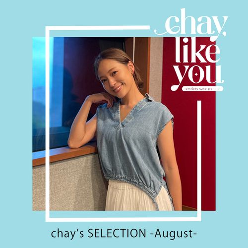 【chay's SELECTION】chayさんの今月のコーディネート～8月編～