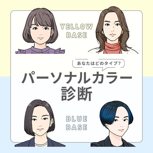 【パーソナルカラー診断】イエベ・ブルベに“似合う服”がわかる！無料ファッションタイプ診断も