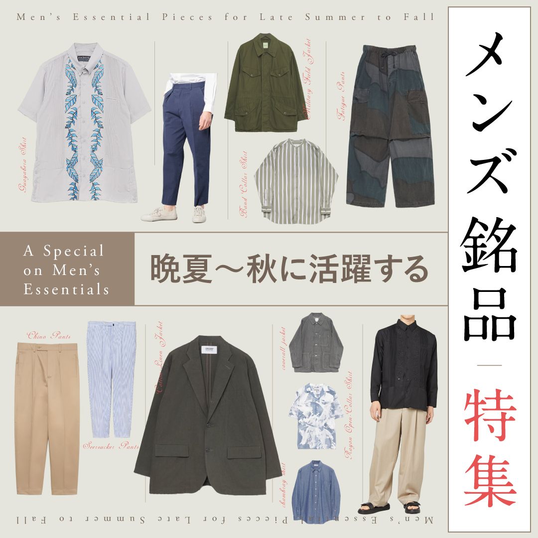 晩夏～秋にかけて活躍する【メンズ】銘品特集