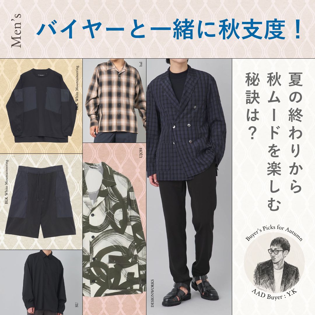 メンズバイヤーと一緒に秋支度！晩夏から秋ムードを楽しむ秘訣は？