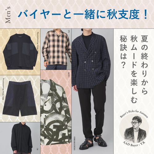 メンズバイヤーと一緒に秋支度！晩夏から秋ムードを楽しむ秘訣は？