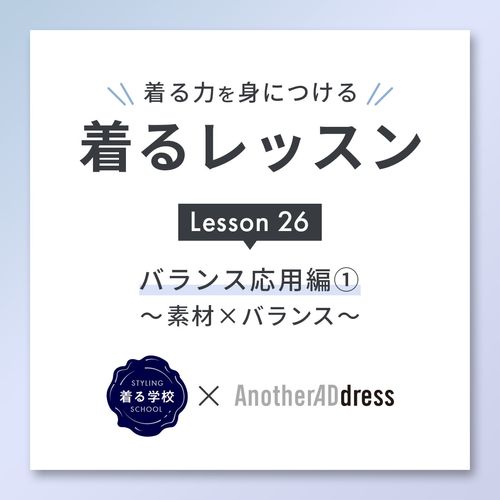 着るレッスン Lesson26「バランス応用編①」～素材×バランス～