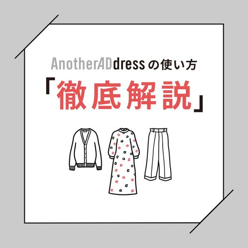 【ファッションサブスク】アナザーアドレスとは？レンタル料金や使い方を徹底解説