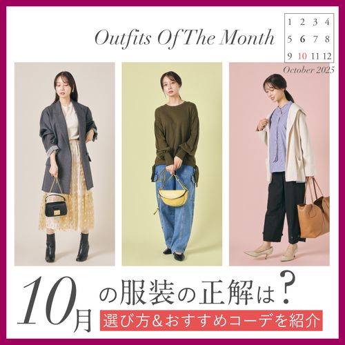 【10月の服装】レディース秋コーデの正解は？上旬・中旬・下旬＆シーン別まとめ