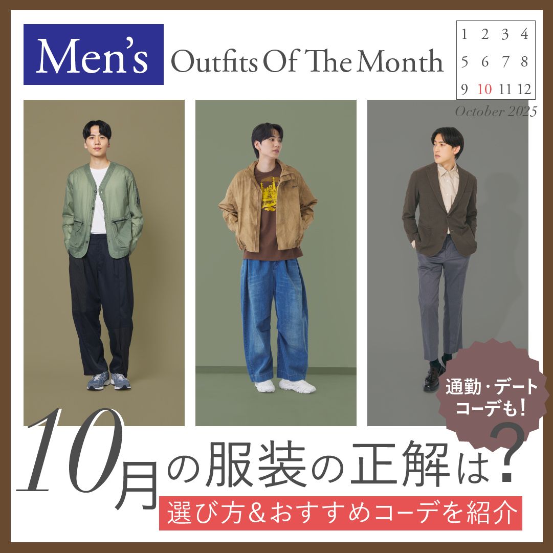 【メンズ】10月におすすめの服装は？上旬・中旬・下旬別コーデや着こなしのコツを解説