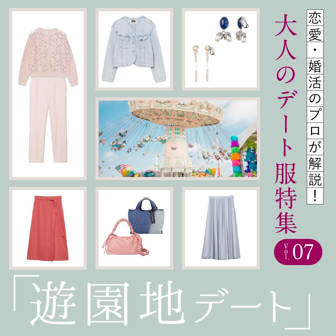 夏～秋の【遊園地デート】の服装は？大人女性におすすめのレディースデートコーデをプロが解説