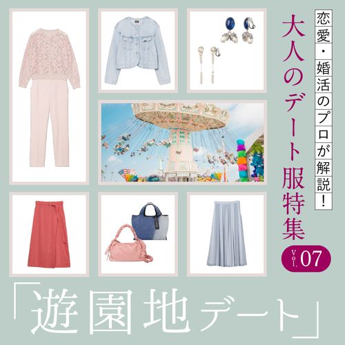 夏～秋の【遊園地デート】の服装は？大人女性におすすめのレディースデートコーデをプロが解説