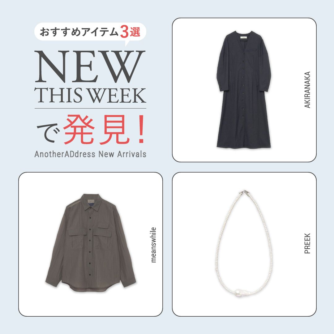 2026年8月4週目の新入荷アイテムからおすすめの品をピックアップ！【NEW THIS WEEKの注目商品】