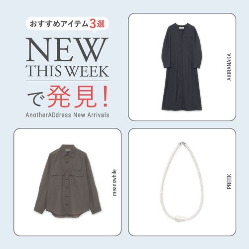 2026年8月4週目の新入荷アイテムからおすすめの品をピックアップ！【NEW THIS WEEKの注目商品】