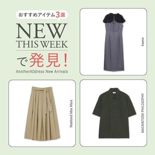 2025年8月5週目の新入荷アイテムからおすすめの品をピックアップ！【NEW THIS WEEKの注目商品】