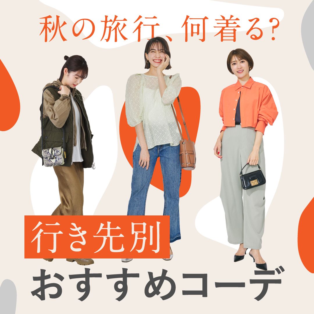 秋旅行の服装の正解は？【気温＆行き先別】おすすめレディースコーデ