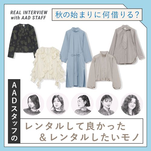 秋の始まりに何借りる？AADスタッフのレンタルして良かった＆レンタルしたいモノ