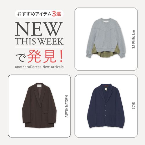 2026年9月1週目の新入荷アイテムからおすすめの品をピックアップ！【NEW THIS WEEKの注目商品】