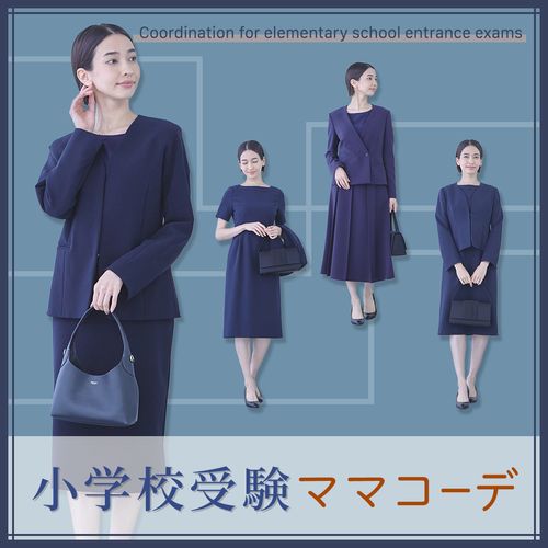 小学校受験のママの服装はパンツスーツ？ワンピース？知っておくべきマナーも解説