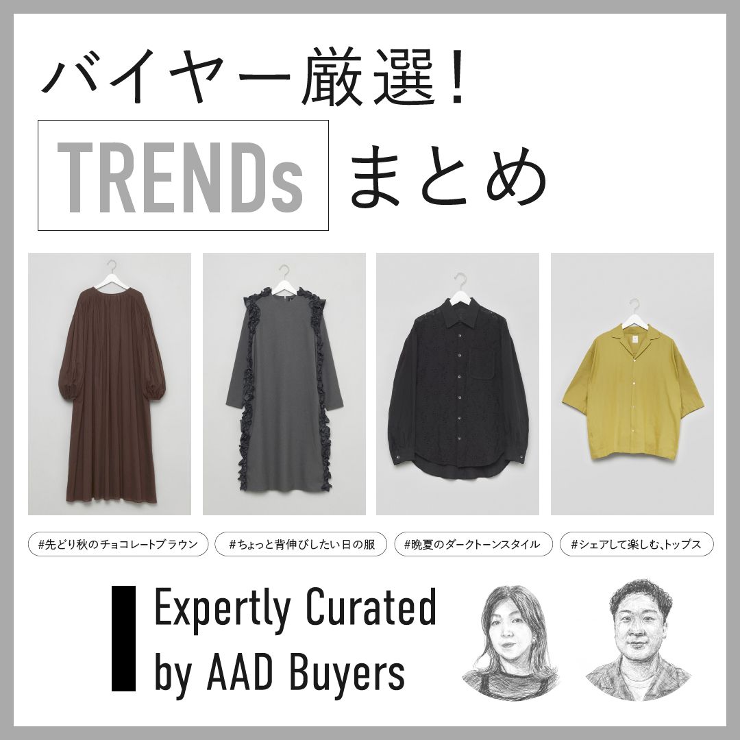バイヤー厳選！“チョコレート色”ワンピースや秋のきちんと服など【TRENDs】まとめ
