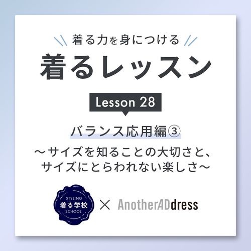 着るレッスン Lesson28「バランス応用編③」～サイズを知ることの大切さと、サイズにとらわれない楽しさ～