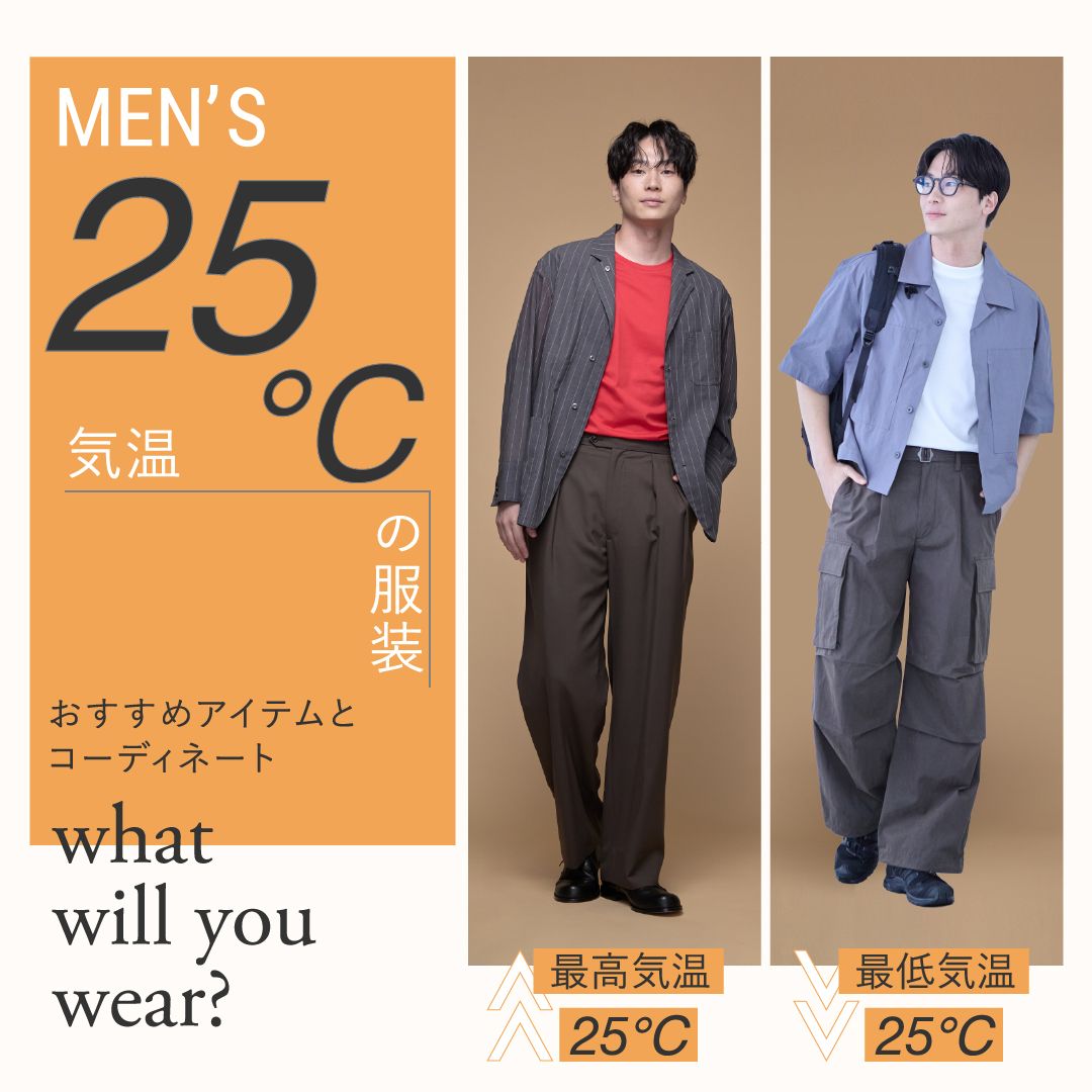 気温25度の服装は？【メンズ】のおすすめアイテムと最高・最低気温の年代別コーデを解説