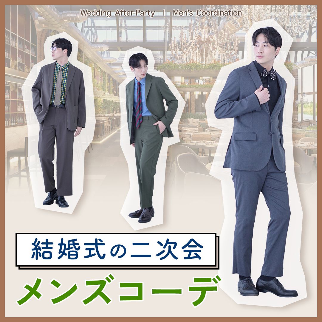 【メンズ】結婚式の二次会の服装はカジュアルでも問題ない？マナーやNG例を解説