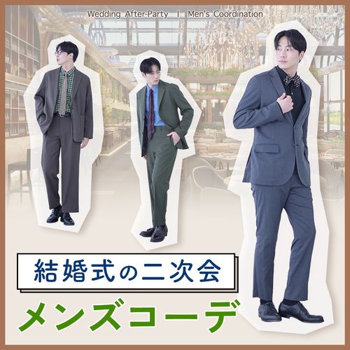 【メンズ】結婚式の二次会の服装はカジュアルでも問題ない？マナーやNG例を解説