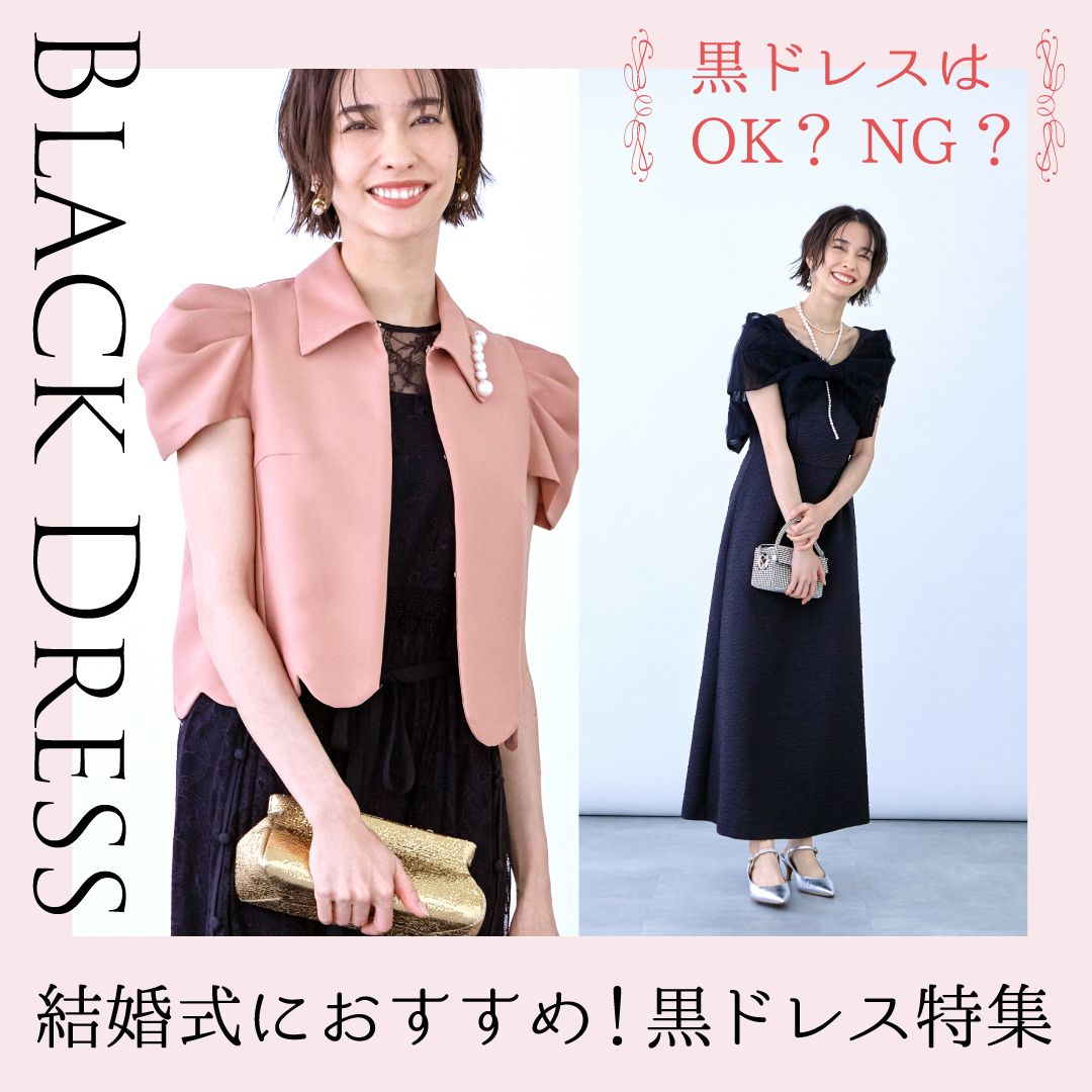 結婚式で黒のお呼ばれドレスはダメ？マナーやおすすめのOKコーデを解説