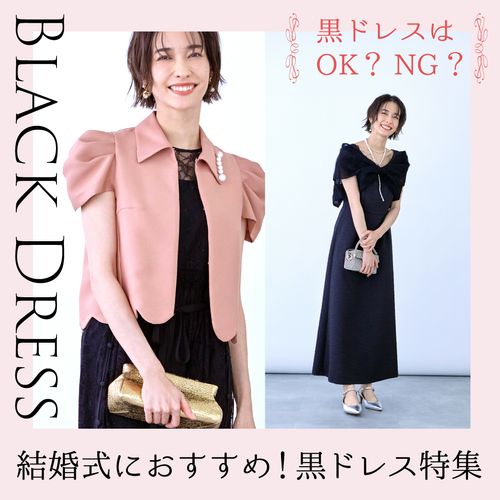 結婚式で黒のお呼ばれドレスはダメ？マナーやおすすめのOKコーデを解説