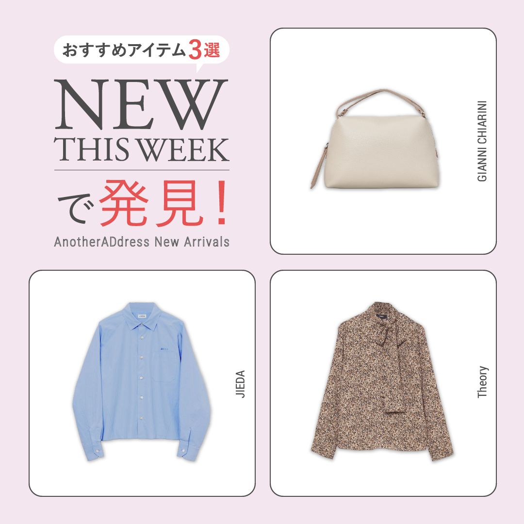 2026年9月2週目の新入荷アイテムからおすすめの品をピックアップ！【NEW THIS WEEKの注目商品】