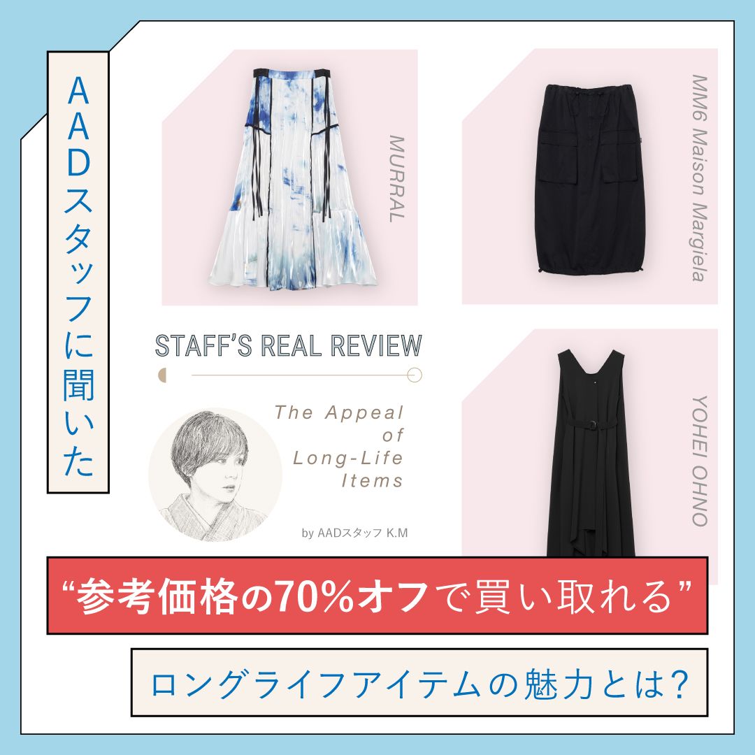 AADスタッフに聞いた！“参考価格の70％オフで購入できる”ロングライフアイテムの魅力とは？