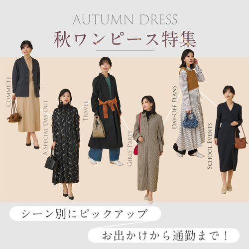 【秋ワンピース特集】お出かけから通勤まで！シーン別にピックアップ