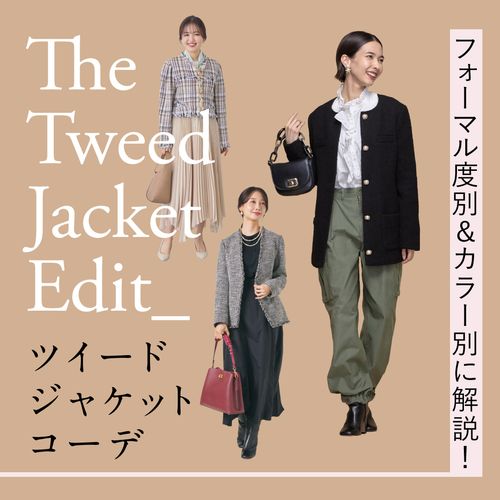 ツイードジャケットコーデ17選｜普段使いから卒入学式までフォーマル度別＆カラー別の着こなしを解説