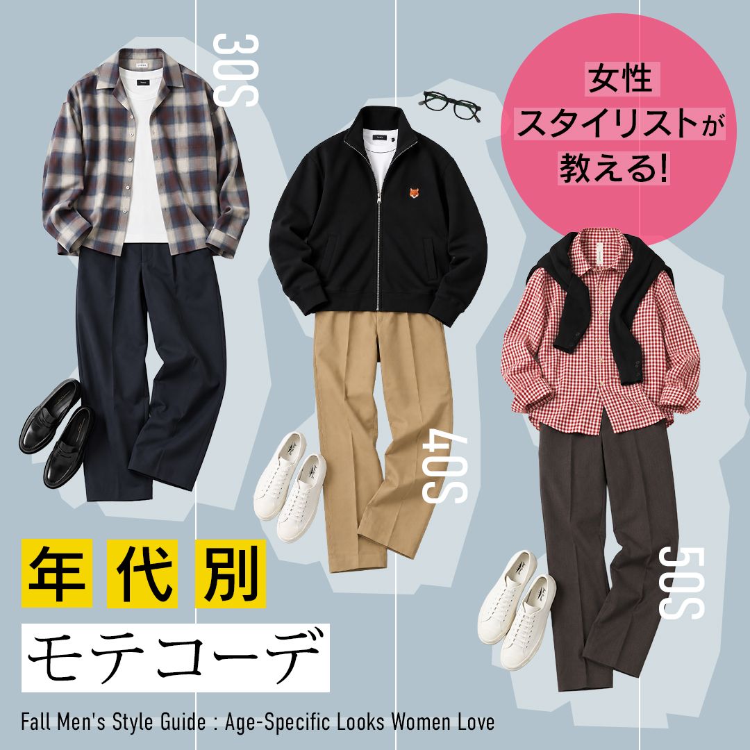 女性スタイリストが教える！秋におすすめの年代別メンズ“モテコーデ”