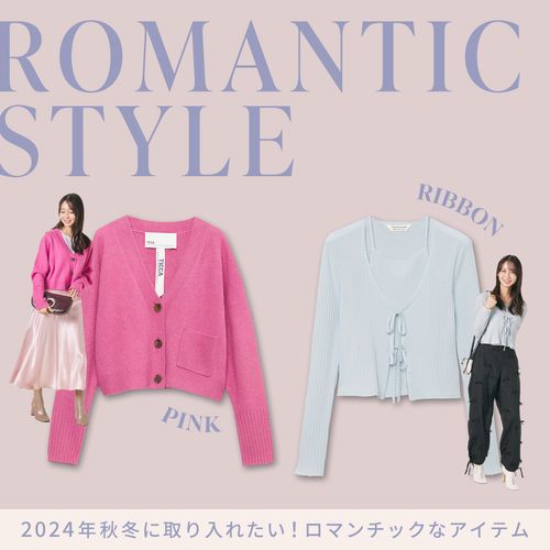 大人こそ似合う“ロマンチック”なアイテムにトライ【2024秋冬トレンド】