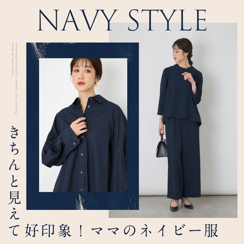 きちんと見えて好印象！ママのネイビー服特集