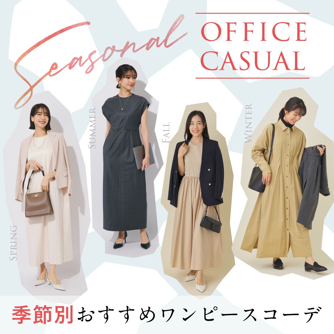 オフィスカジュアルにワンピースはダメ？注意点＆季節別おすすめコーデを紹介