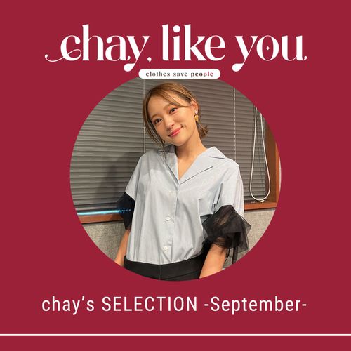【chay's SELECTION】chayさんの今月のコーディネート～9月編～