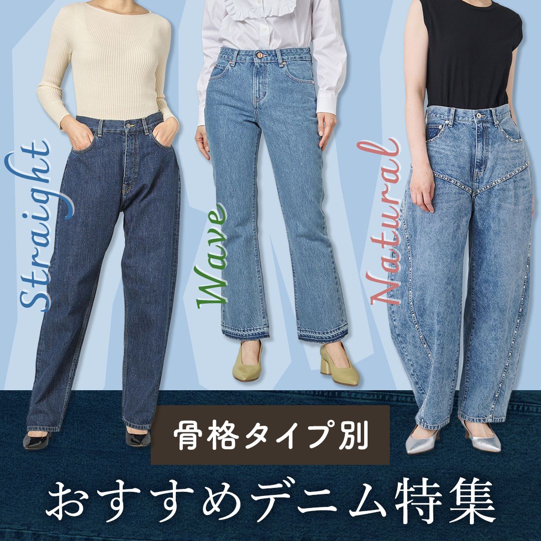 【無料診断付き】骨格タイプ別デニムパンツの選び方｜ストレート・ウェーブ・ナチュラルに似合うおすすめコーデ
