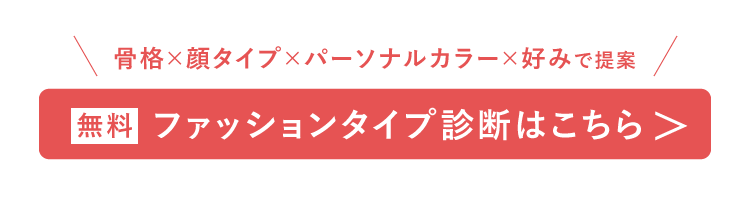 骨格×顔タイプ×パーソナルカラー×好みで提案！無料ファッションタイプ診断はこちら