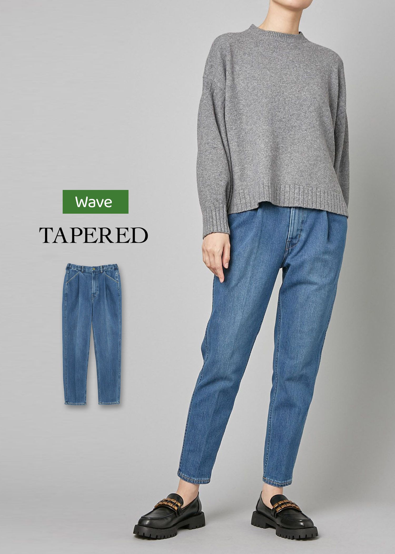 骨格ウェーブにおすすめのテーパードデニム