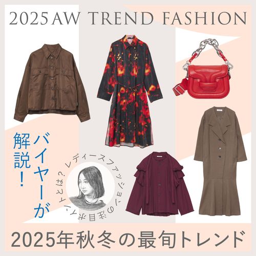【バイヤーが解説】2025年秋冬の最旬トレンド！レディースファッションの注目ポイントとは？