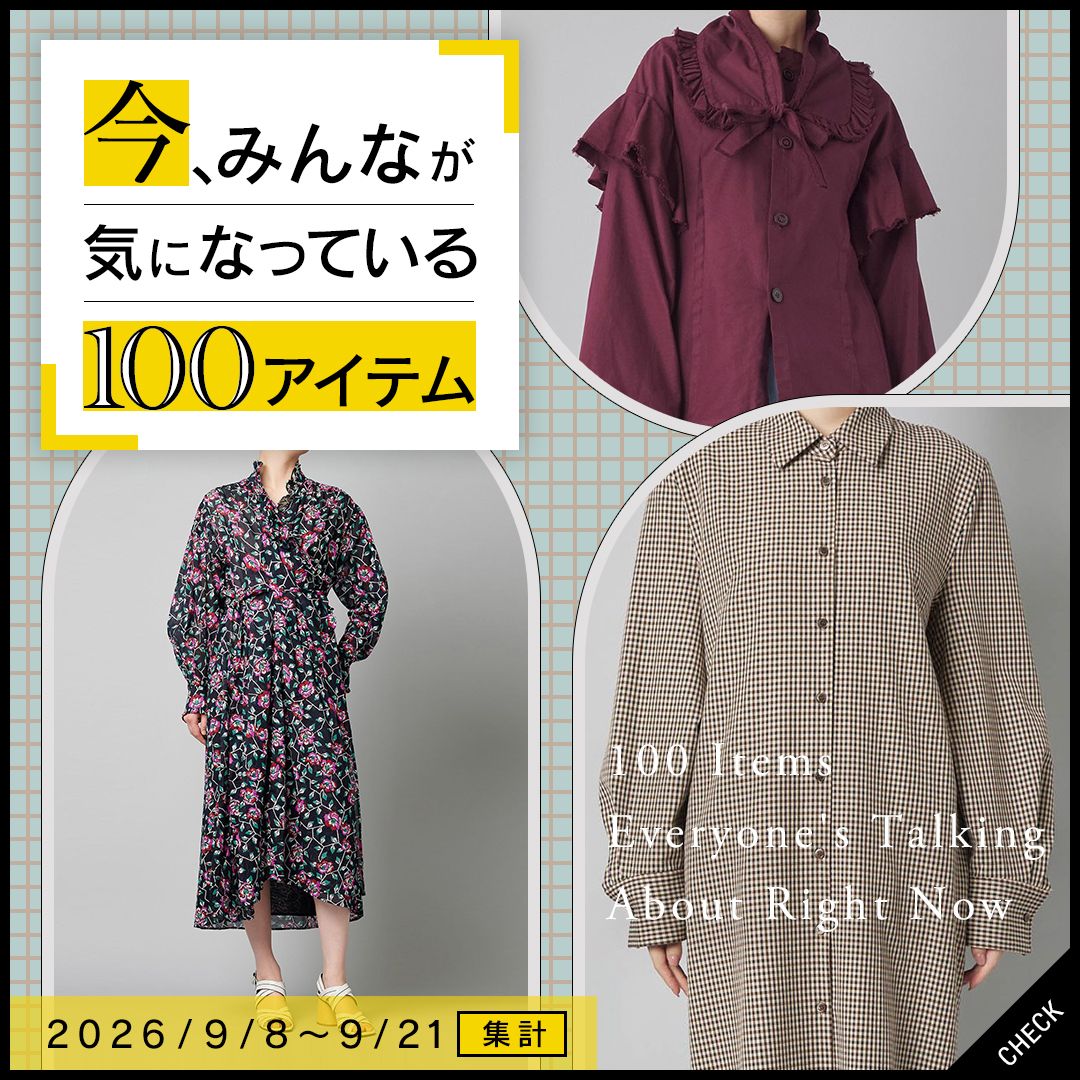 【9/8〜9/21集計】今、みんなが気になっている100アイテム